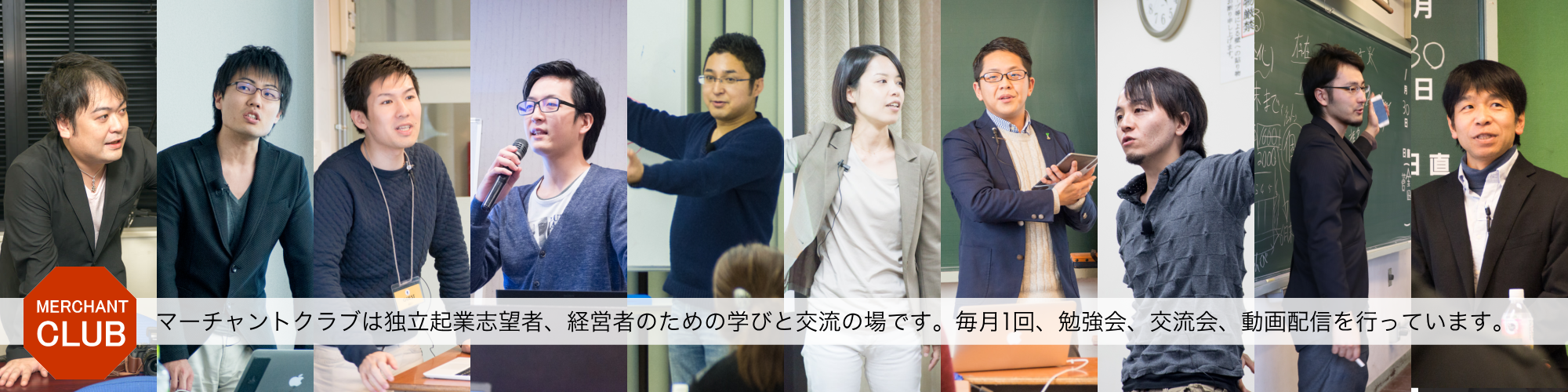 マーチャントクラブ歴代講師